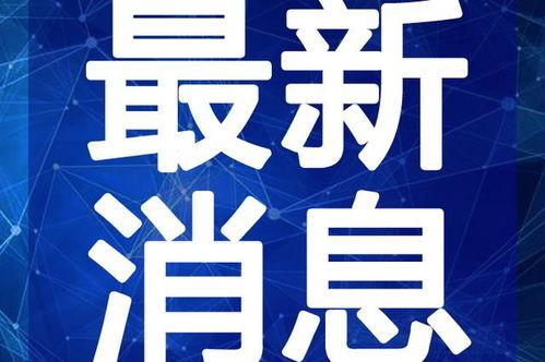 黎明抽奖爆料视频最新一期,最新一期精彩内容抢先看! 第2张 黎明抽奖爆料视频最新一期,最新一期精彩内容抢先看! 第2张